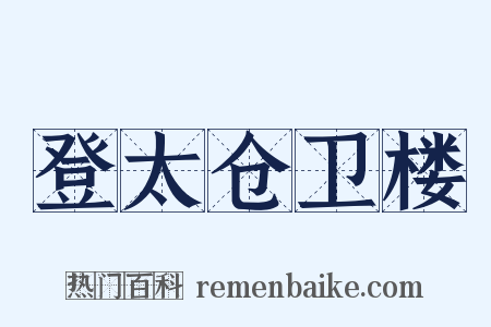 登太仓卫楼是什么意思的图片